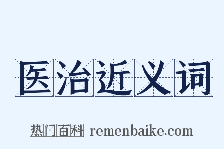 医治近义词是什么意思的图片